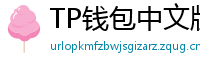 TP钱包中文版下载 - TP钱包中文官网｜国内高速下载通道